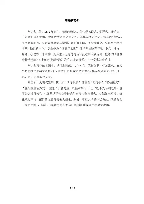部编新人教版小学四年级下册语文作者简介：刘湛秋