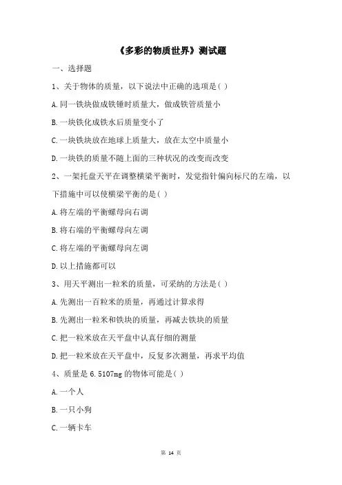《多彩的物质世界》测试题
