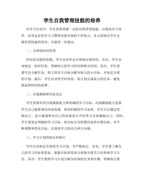 学生自我管理技能的培养
