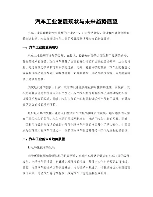 汽车工业发展现状与未来趋势展望