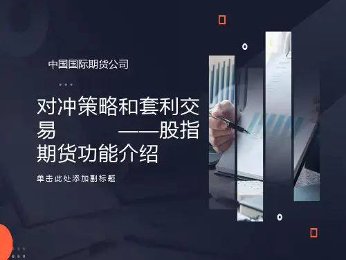 对冲策略和套利交易