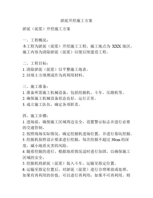 淤泥开挖施工方案