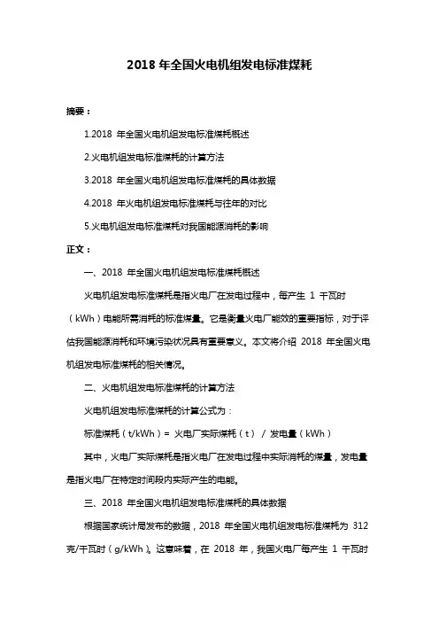 2018年全国火电机组发电标准煤耗