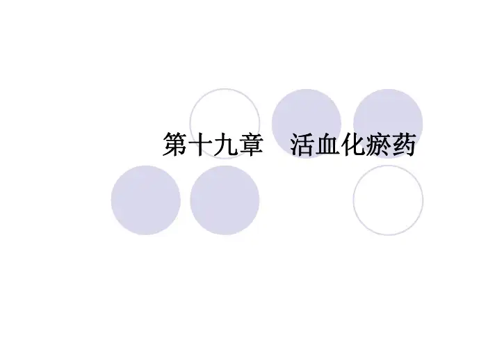 中药学-19-活血化瘀药
