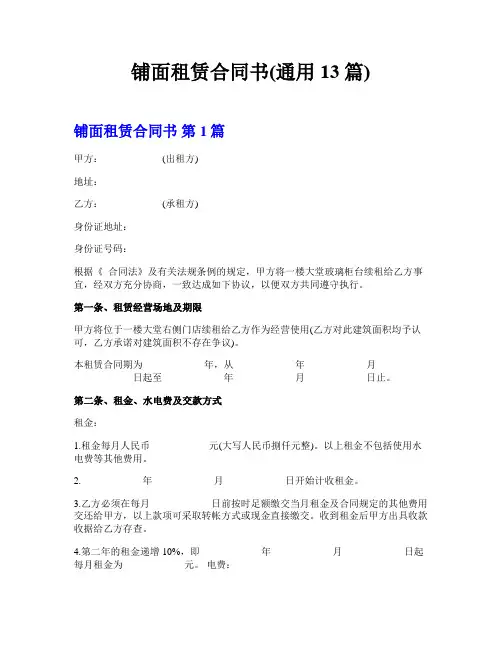 铺面租赁合同书(通用13篇)