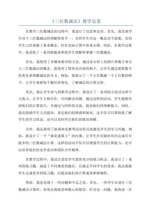 《三位数减法》教学反思