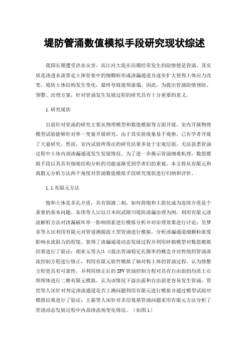 堤防管涌数值模拟手段研究现状综述