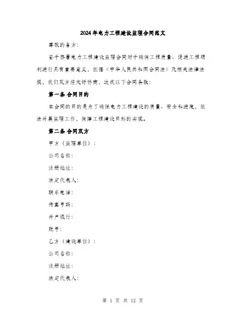 2024年电力工程建设监理合同范文（三篇）