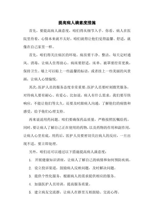 提高病人满意度措施
