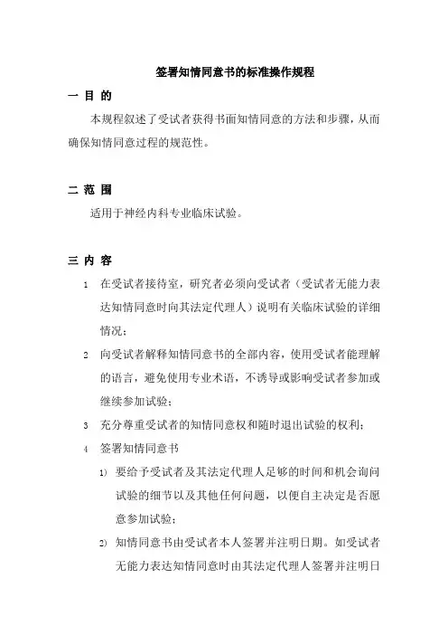 签署知情同意书的标准操作规程