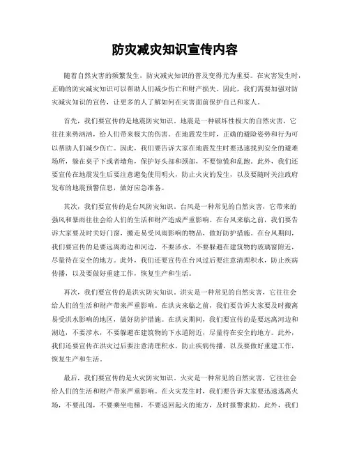 防灾减灾知识宣传内容