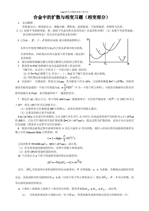 合金中的扩散与相变习题(相变部分)