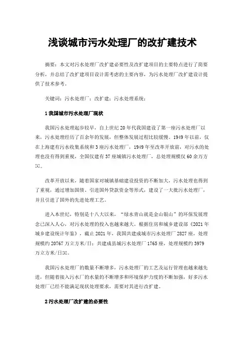 浅谈城市污水处理厂的改扩建技术