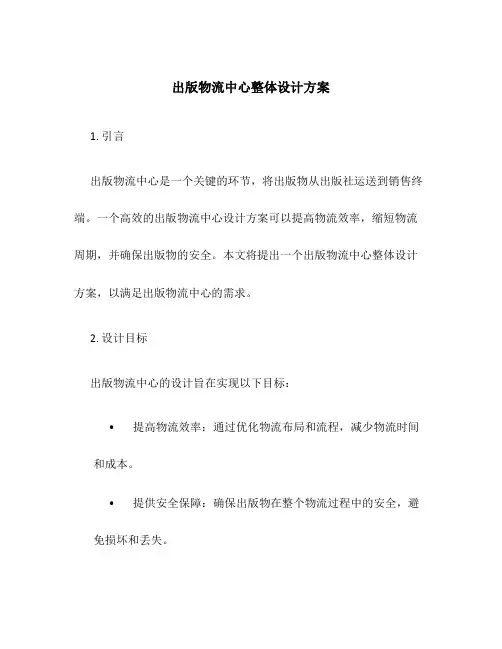 出版物流中心整体设计方案