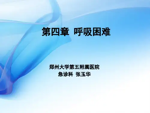 急诊与灾难医学 第四章 呼吸困难