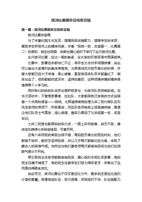 拔河比赛颁奖总结发言稿