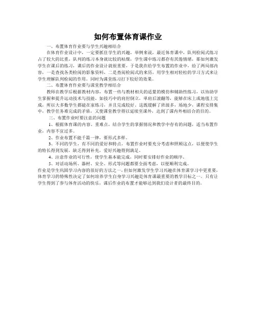 如何布置体育课作业
