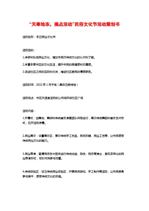 “天寒地冻,搞点活动”民俗文化节活动策划书 (2)