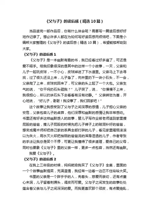 《父与子》的读后感（精选10篇）