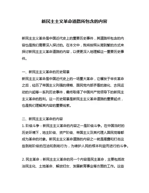 新民主主义革命道路所包含的内容