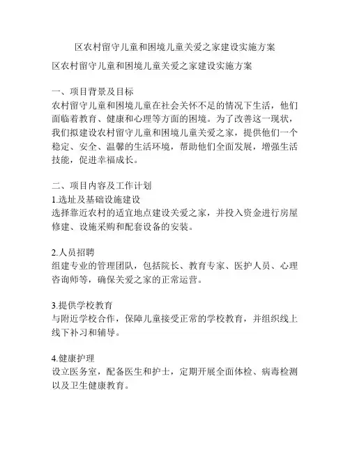 区农村留守儿童和困境儿童关爱之家建设实施方案