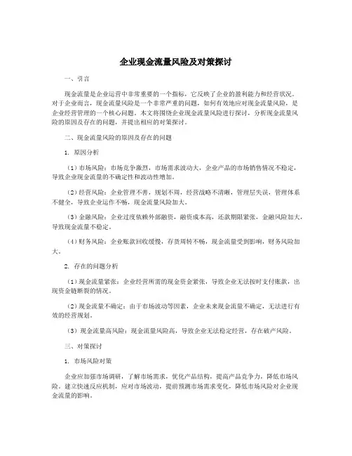 企业现金流量风险及对策探讨