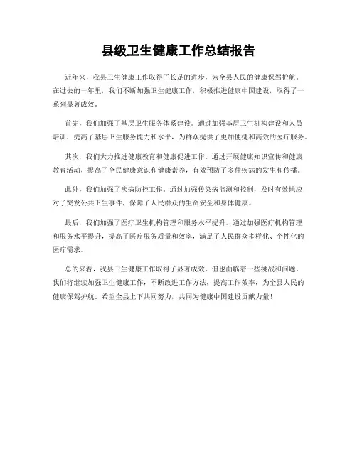 县级卫生健康工作总结报告