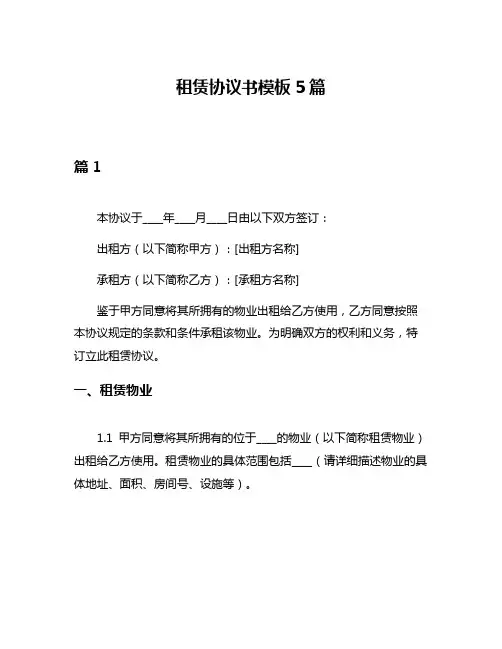 租赁协议书模板5篇