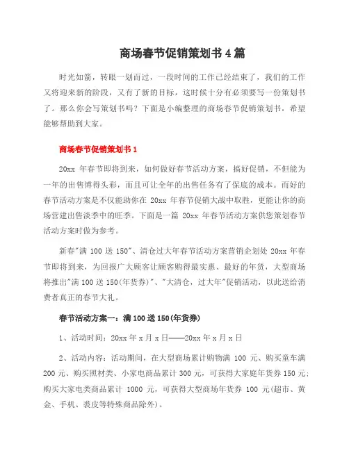 商场春节促销策划书4篇