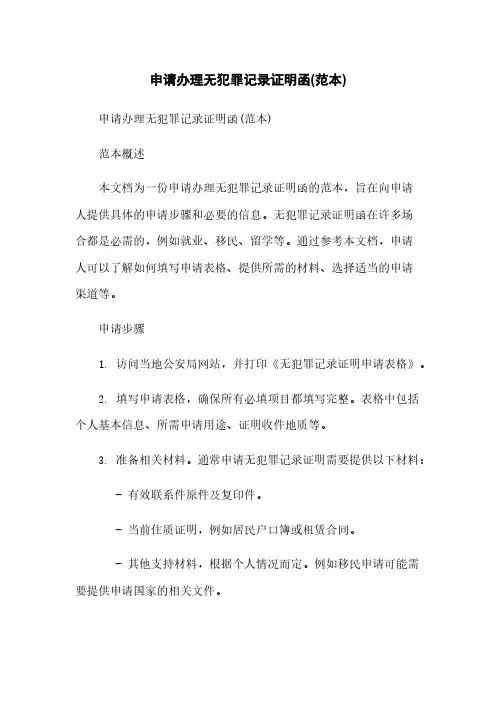 申请办理无犯罪记录证明函(范本)