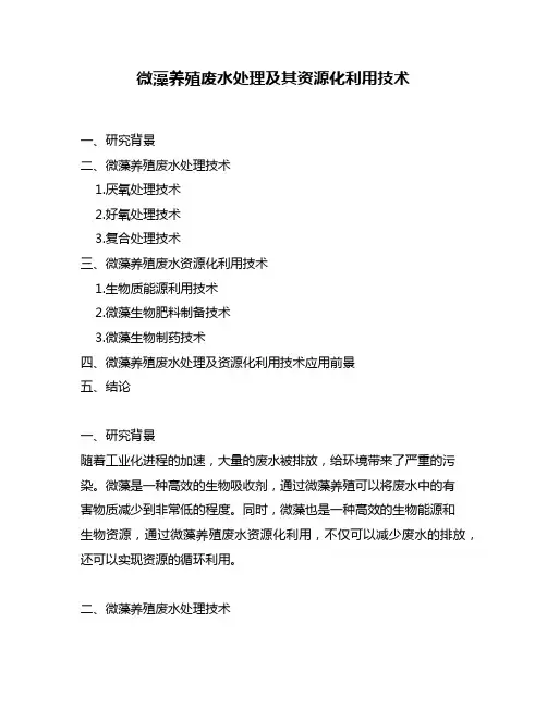 微藻养殖废水处理及其资源化利用技术