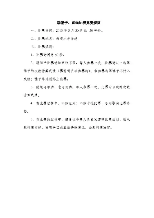 踢毽子、跳绳竞赛规程