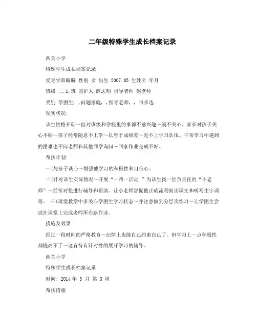 二年级特殊学生成长档案记录