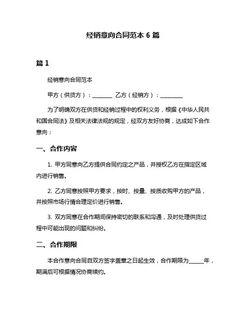 经销意向合同范本6篇