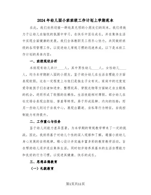 2024年幼儿园小班班级工作计划上学期范本（四篇）