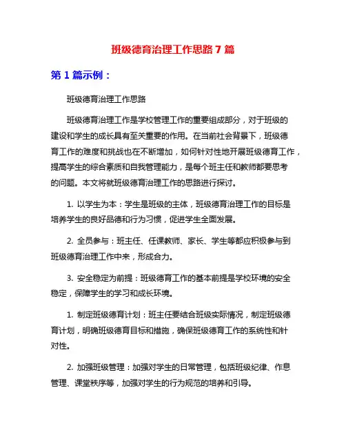 班级德育治理工作思路7篇