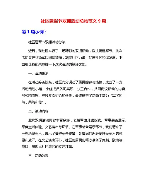 社区建军节双拥活动总结范文9篇