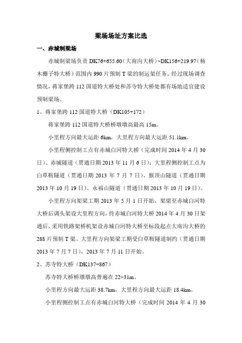 梁场场址方案比选