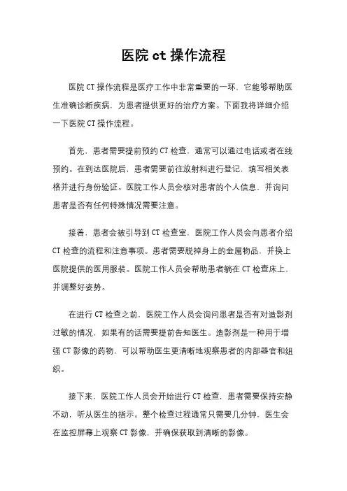 医院ct操作流程