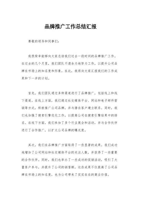 品牌推广工作总结汇报