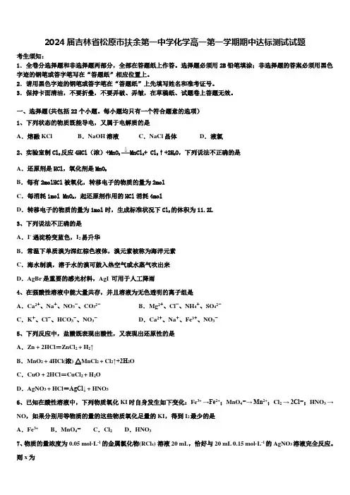 2024届吉林省松原市扶余第一中学化学高一第一学期期中达标测试试题含解析