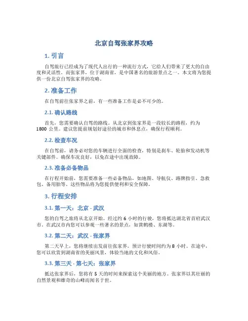 北京自驾张家界攻略