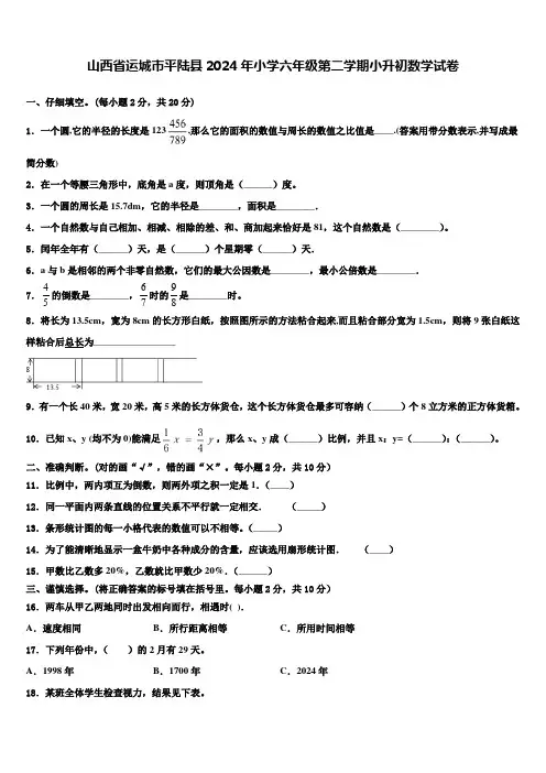 山西省运城市平陆县2024年小学六年级第二学期小升初数学试卷含解析
