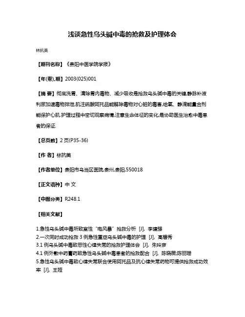 浅谈急性乌头碱中毒的抢救及护理体会