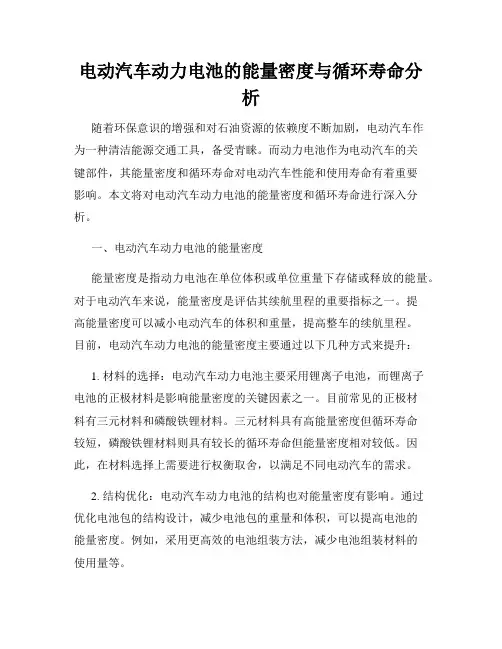 电动汽车动力电池的能量密度与循环寿命分析