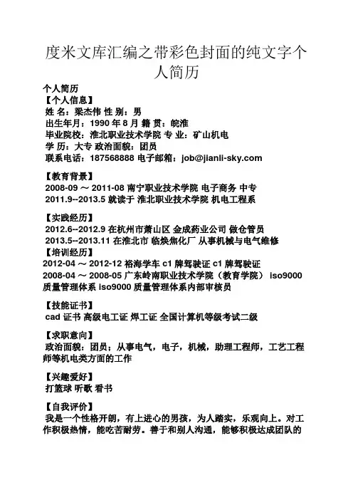 度米文库汇编之带彩色封面的纯文字个人简历