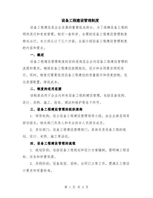 设备工程建设管理制度