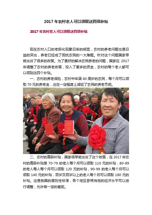 2017年农村老人可以领取这四项补贴