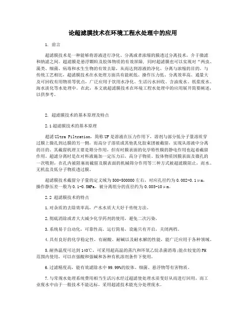 论超滤膜技术在环境工程水处理中的应用
