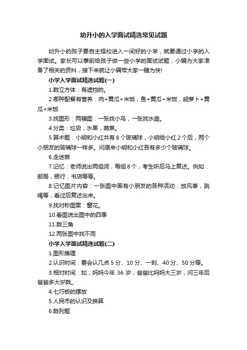 幼升小的入学面试精选常见试题